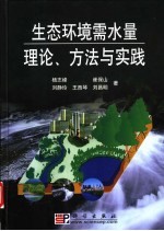 生态环境需水量理论、方法与实践