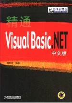 精通Visual Basic.NET中文版