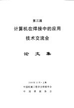 第三届计算机在焊接中的应用技术交流会 论文集