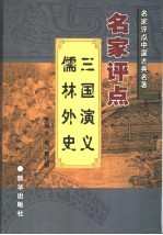 名家评点《三国演义》 名家评点《儒林外史》