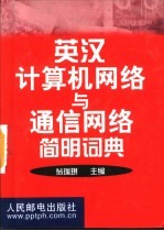 英汉计算机网络与通信网络简明词典