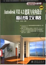 Autodesk VIZ 4.2建筑与室内设计必成攻略