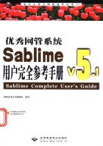 优秀网管系统Sablime v5.1用户完全参考手册