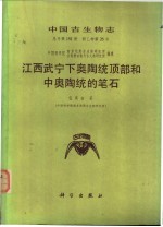 江西武宁下奥陶统顶部和中奥陶统的笔石