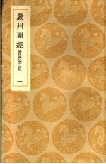 严州图经 附校字记 一、二