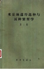 米丘林遗传选种与良种繁育学 第3集