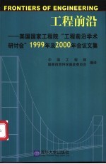 工程前沿 美国国家工程院“工程前沿学术研讨会”1999年及2000年会议文集