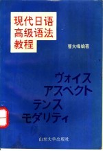 现代日语高级语法教程