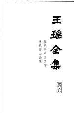 王瑶全集  第6卷  鲁迅与中国文学  鲁迅作品论集