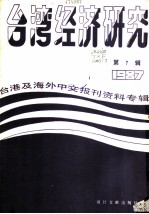 台湾经济研究 7 台港及海外中文报刊资料专辑 1987