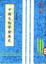 中国生物学发展史