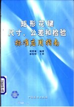 矩形花键尺寸、公差和检验标准应用指南