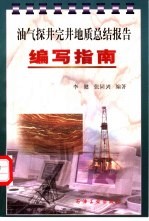 油气探井完井地质总结报告编写指南