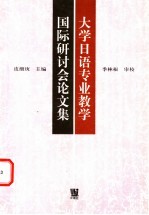 大学日语专业教学国际研讨会论文集 1997.11.21-23