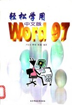 轻松学用Word 97中文版