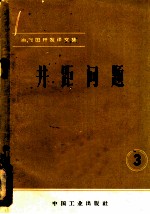 油、气田开发译文集 3 井距问题