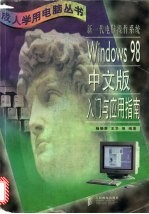 新一代电脑操作系统Windows 98中文版入门与应用指南