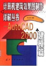 计算机建筑效果图制作详解丛书 AutoCAD 2000建模篇