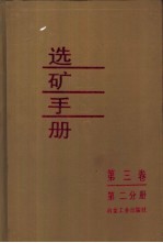 选矿手册 第3卷 第2分册