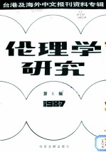 伦理学研究 1987第6辑