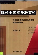 现代中国终身教育论 中国终身教育思想及其政策的形成和展开