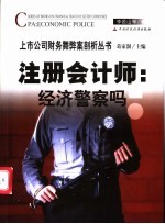 注册会计师：经济警察吗？