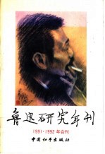 鲁迅研究年刊 1991-1992年合刊