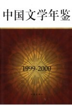 中国文学年鉴 1999-2000