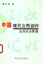 中国现代女性创作及其社会性别