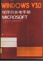 MICROSOFT WINDOWS V3.0程序员参考手册