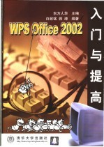 WPS Office 2002入门与提高