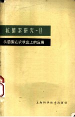 抗菌素研究 第4册 抗菌素在农牧业上的应用