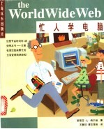 忙人学电脑World Wide Web