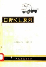 日野KL系列载重汽车修理手册