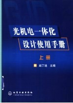 光机电一体化设计使用手册 上