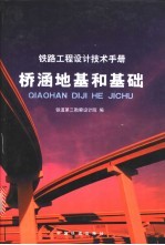 铁路工程设计技术手册  桥涵地基和基础