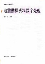 地震勘探资料数字处理