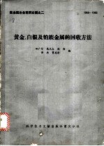 黄金、白银及铂族金属的回收方法