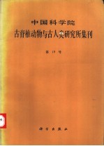 中国科学院古脊椎动物与古人类研究所集刊 第19号