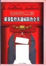 建筑装饰工程质量监控及通病防治全书 上