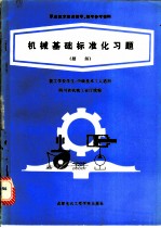 机械基础标准化习题