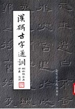 汉碑古字通训