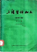工程塑料加工 资料汇编 第2辑
