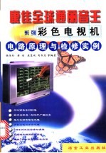 康佳“全球通丽音王”系列彩色电视机电路原理与检修实例