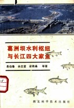 水利枢纽建设与渔业生态研究专集 葛洲坝水利枢纽与长江四大家鱼