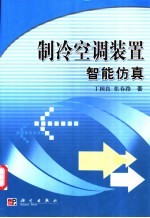 制冷空调装置智能仿真