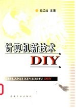 计算机新技术DIY