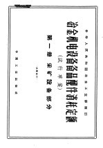 冶金机电设备备品配件消耗定额 试行草案 第1册 采矿设备部分