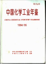 中国化学工业年鉴 1994-1995