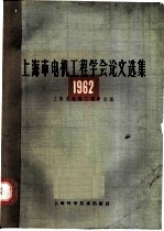 1962 上海市电机工程学会论文选集